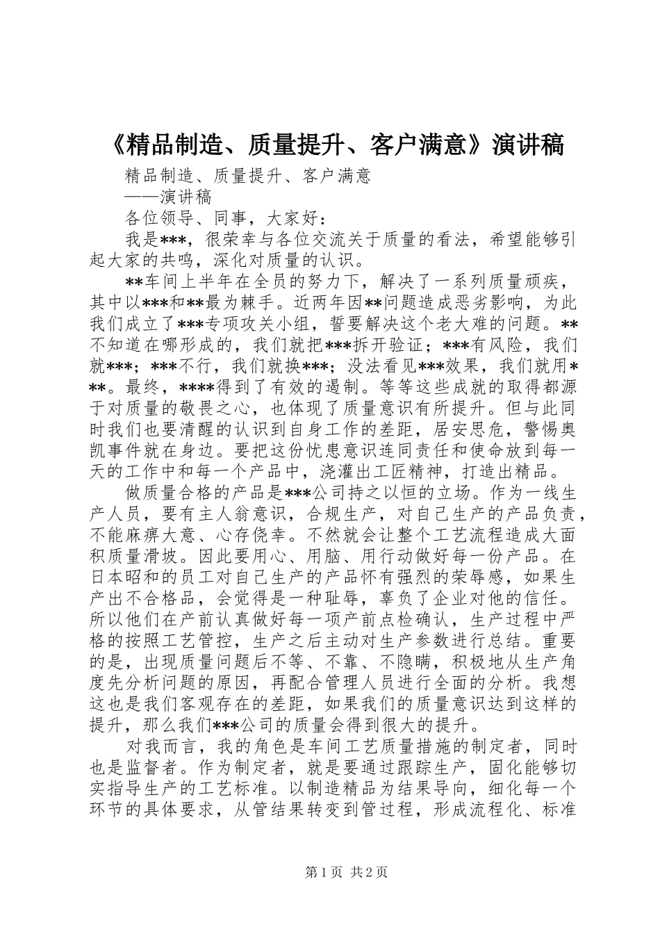 《精品制造、质量提升、客户满意》演讲稿范文_第1页