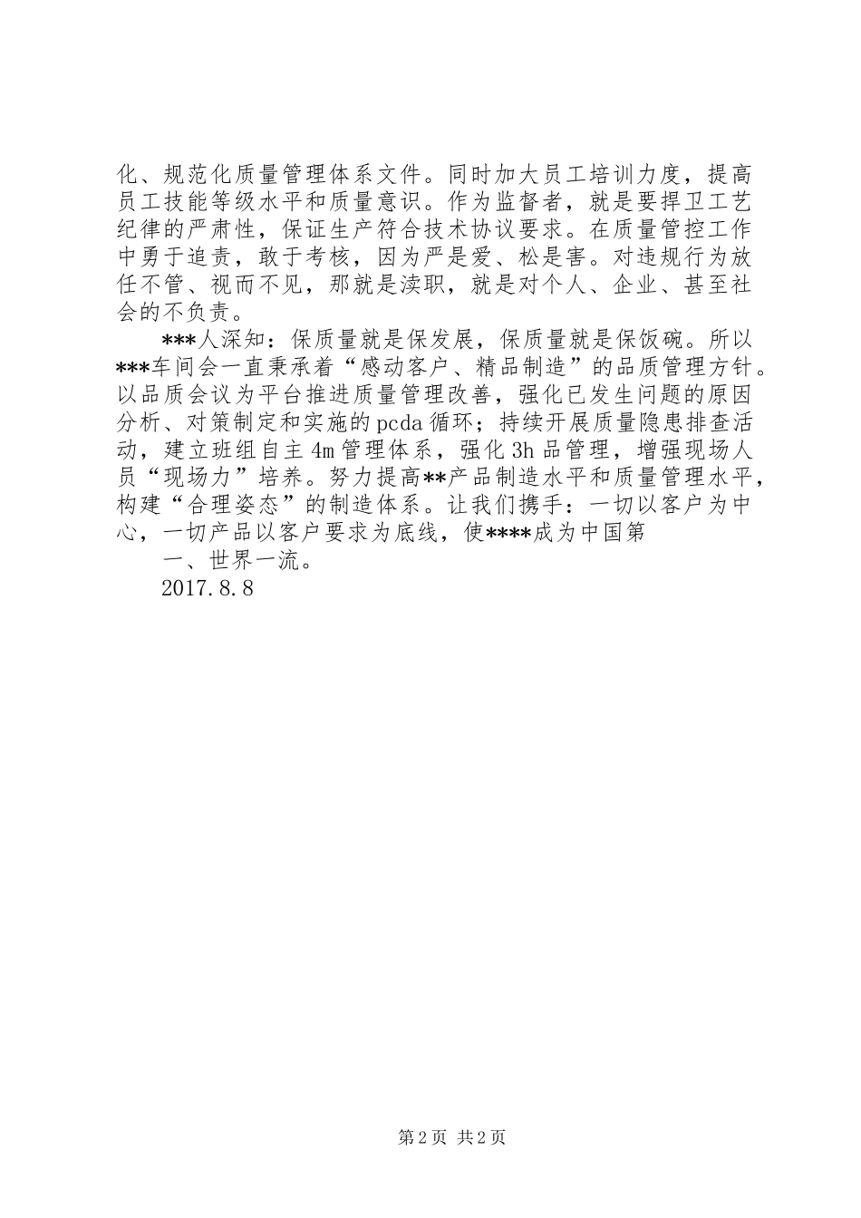 《精品制造、质量提升、客户满意》演讲稿范文_第2页