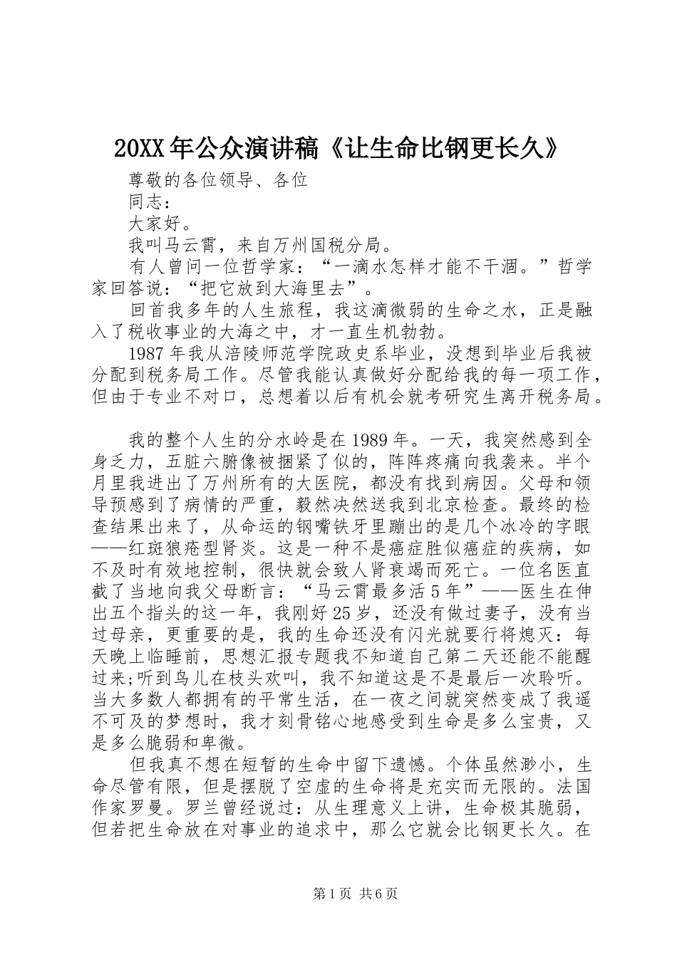 20XX年公众演讲《让生命比钢更长久》_第1页