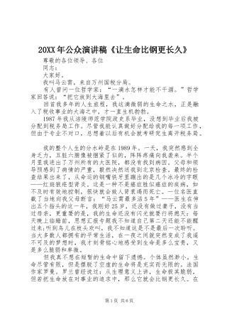 20XX年公众演讲《让生命比钢更长久》