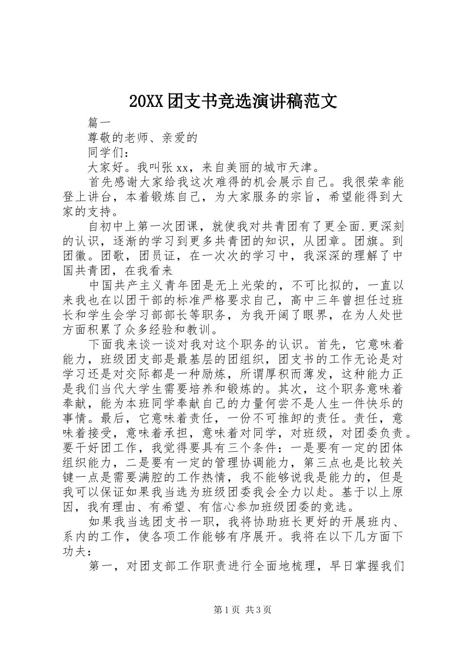 20XX团支书竞选演讲范文_第1页