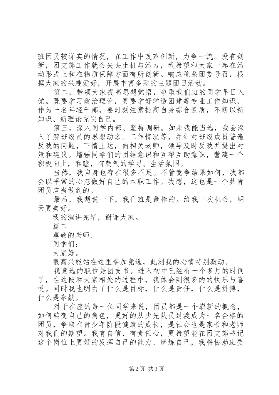 20XX团支书竞选演讲范文_第2页
