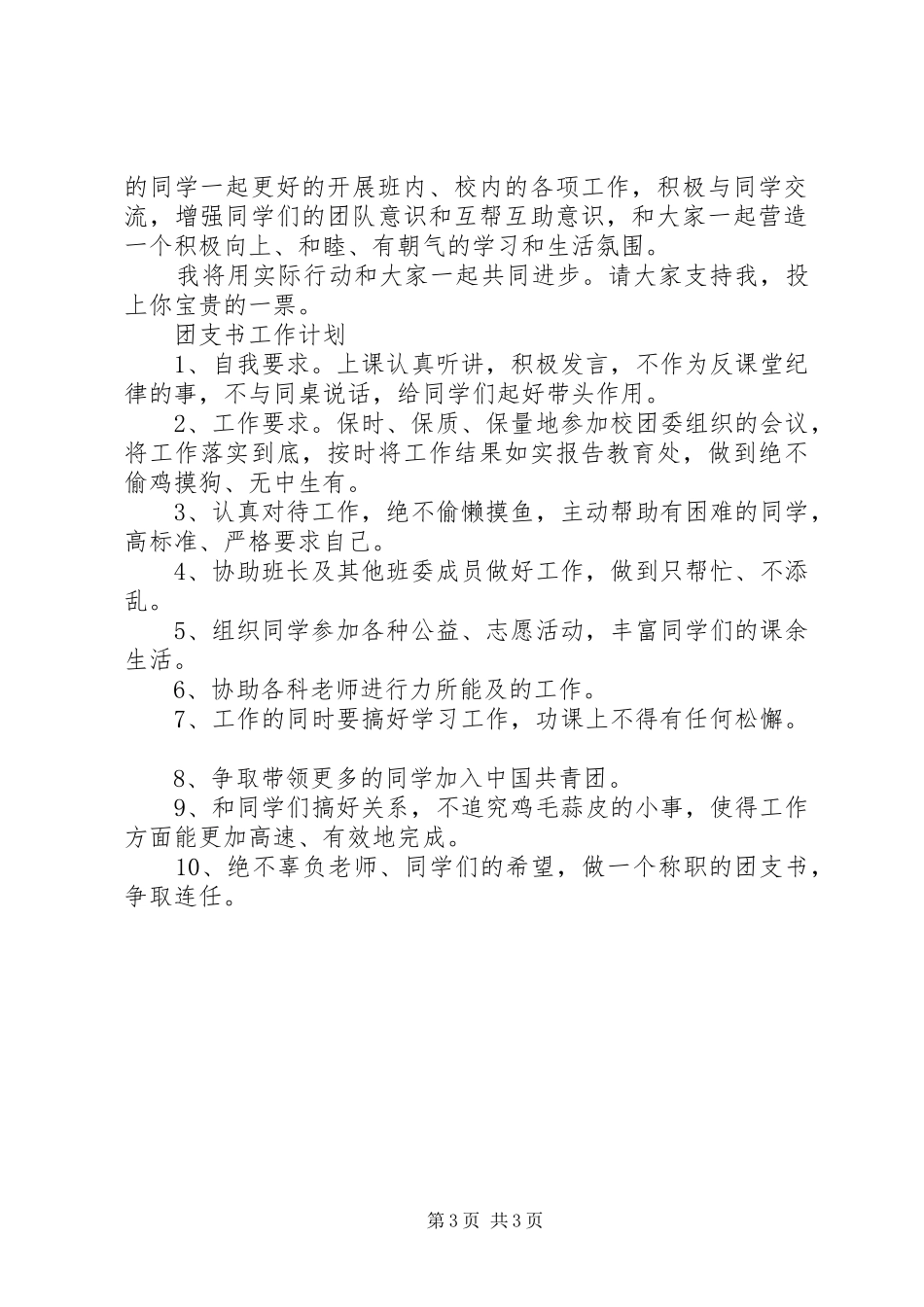 20XX团支书竞选演讲范文_第3页