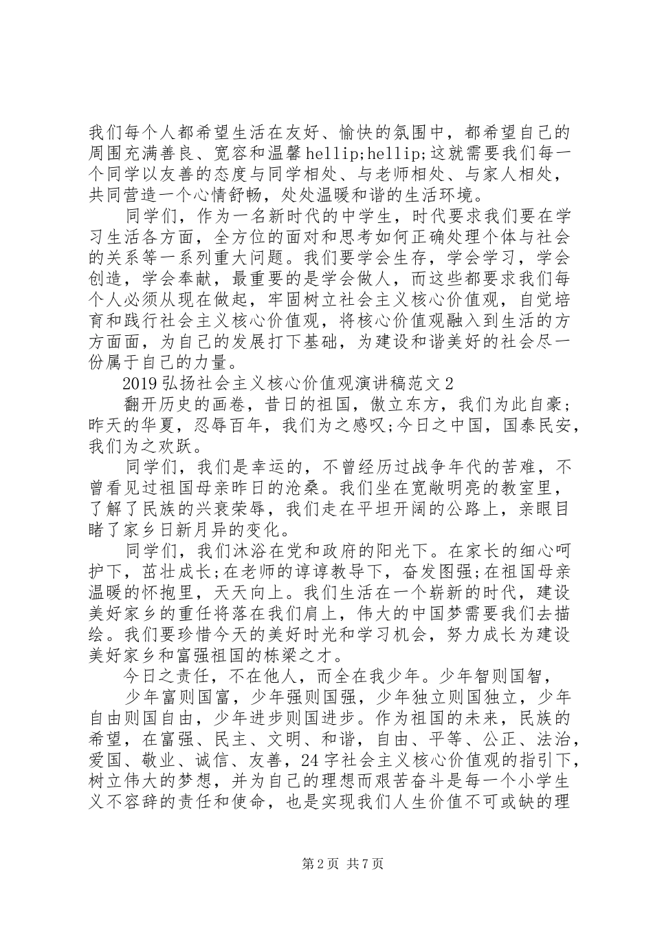 20XX年弘扬社会主义核心价值观演讲范文_第2页