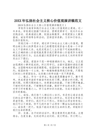 20XX年弘扬社会主义核心价值观演讲范文