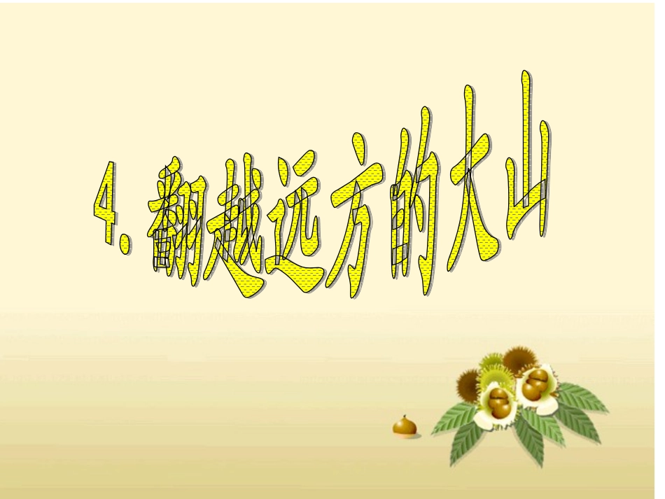 翻越远方的大山_第2页