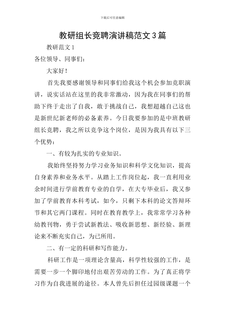 教研组长竞聘演讲稿范文3篇_第1页