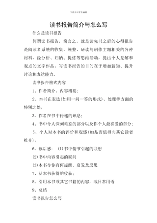 读书报告简介与怎么写