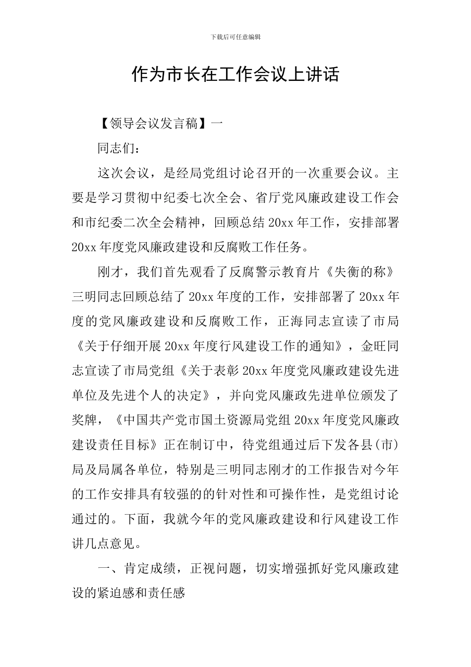 作为市长在工作会议上讲话_第1页