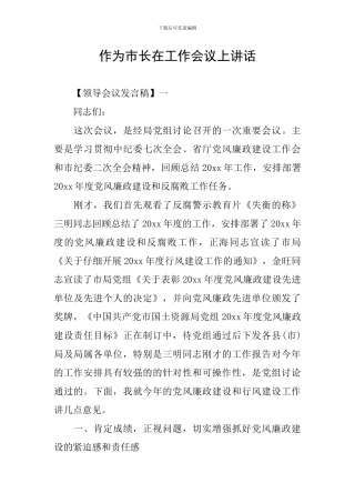 作为市长在工作会议上讲话