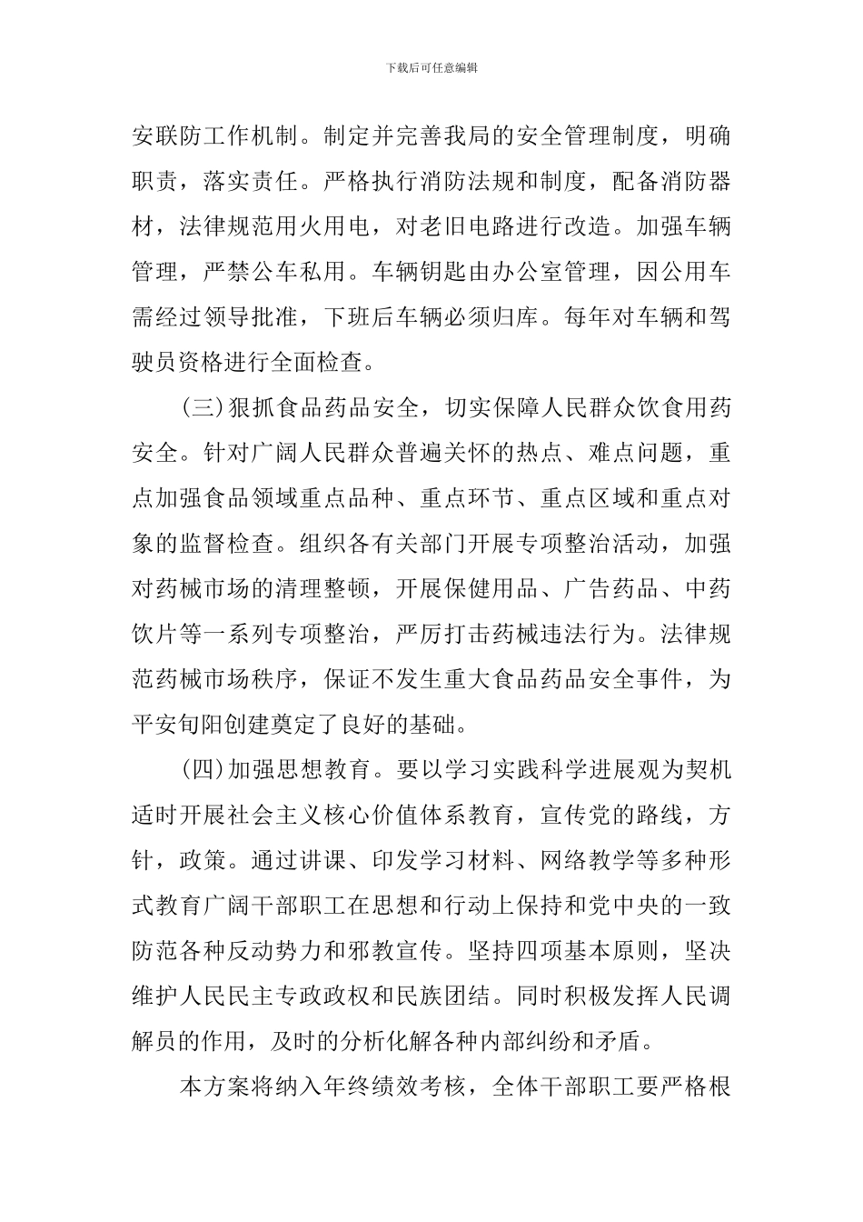 2024创建平安单位实施方案_第3页