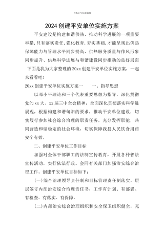 2024创建平安单位实施方案
