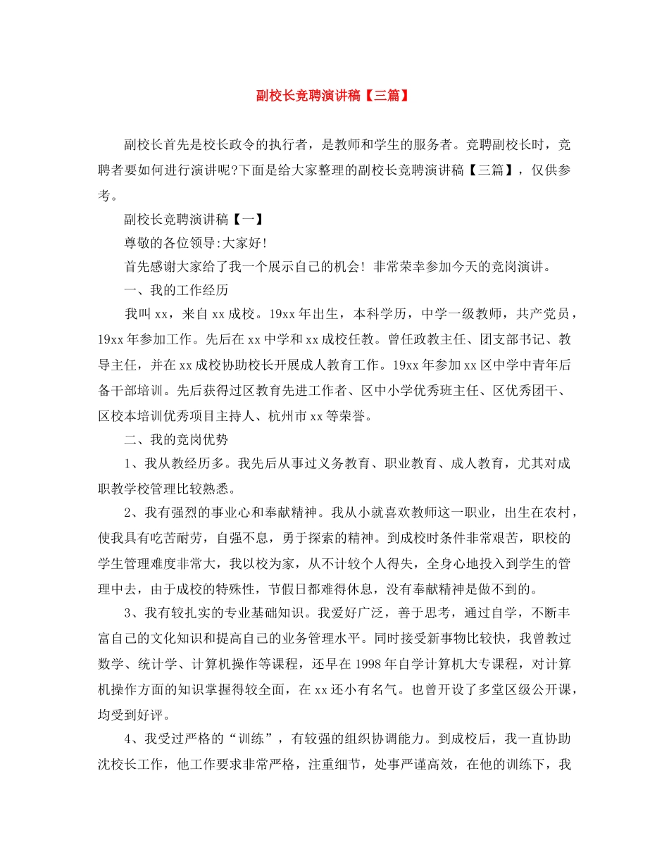 副校长竞聘演讲稿【三篇】 _第1页