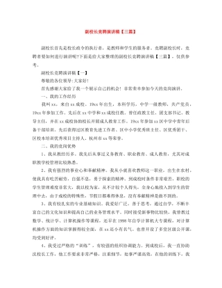 副校长竞聘演讲稿【三篇】 