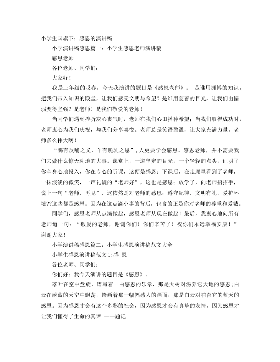 小学生国旗下感恩的演讲稿 _第1页