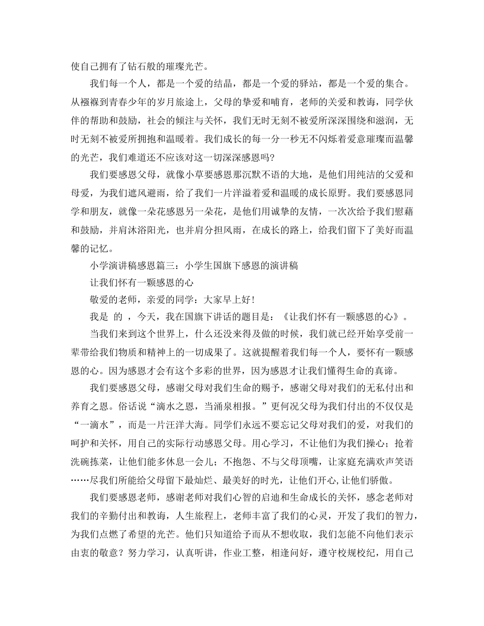 小学生国旗下感恩的演讲稿 _第3页
