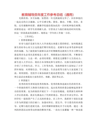 教育辅导员年度工作参考总结（通用） 