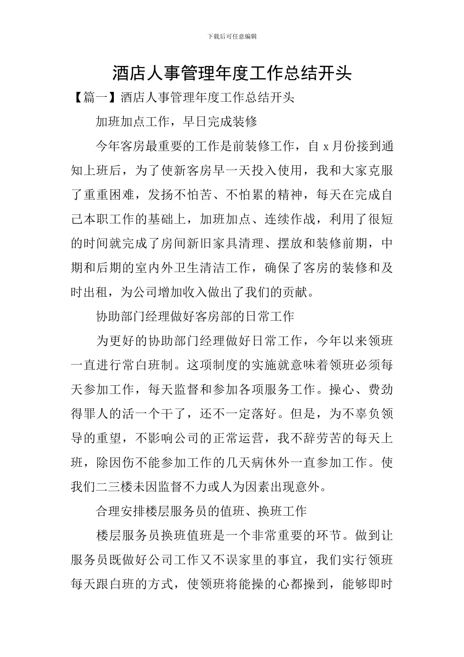 酒店人事管理年度工作总结开头_第1页