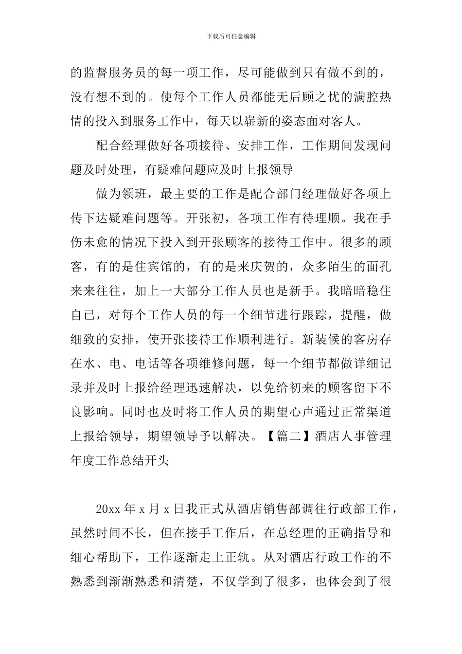 酒店人事管理年度工作总结开头_第2页