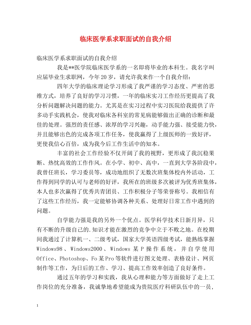 临床医学系求职面试的自我介绍 _第1页