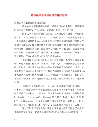 临床医学系求职面试的自我介绍 