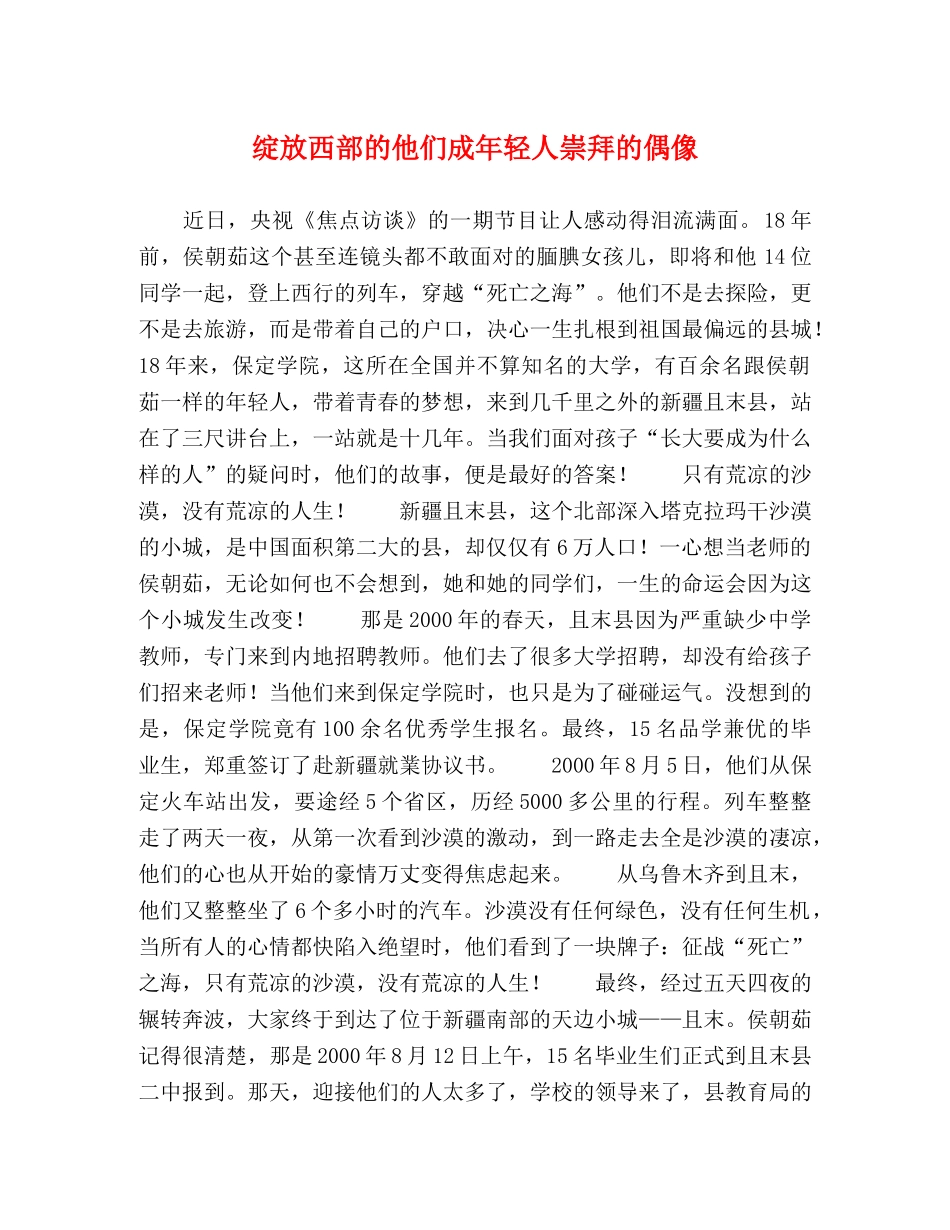 绽放西部的他们成年轻人崇拜的偶像 _第1页
