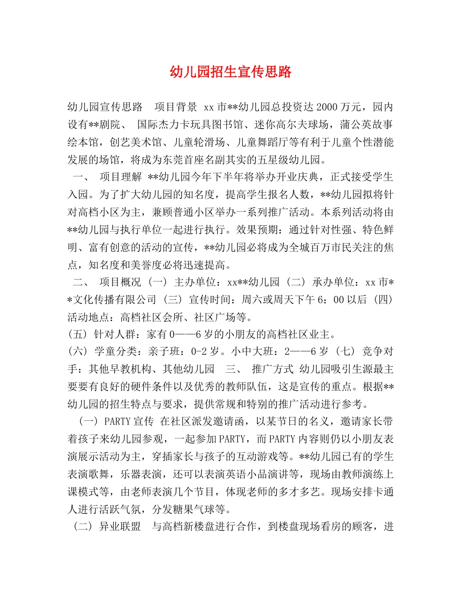 幼儿园招生宣传思路 _第1页