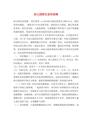 幼儿园招生宣传思路 