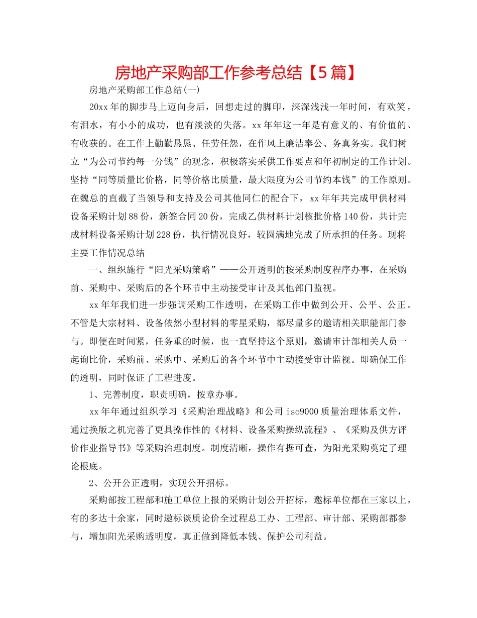 房地产采购部工作参考总结【5篇】 _第1页