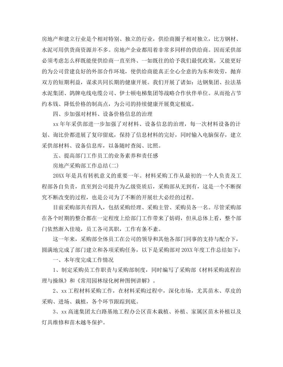 房地产采购部工作参考总结【5篇】 _第3页
