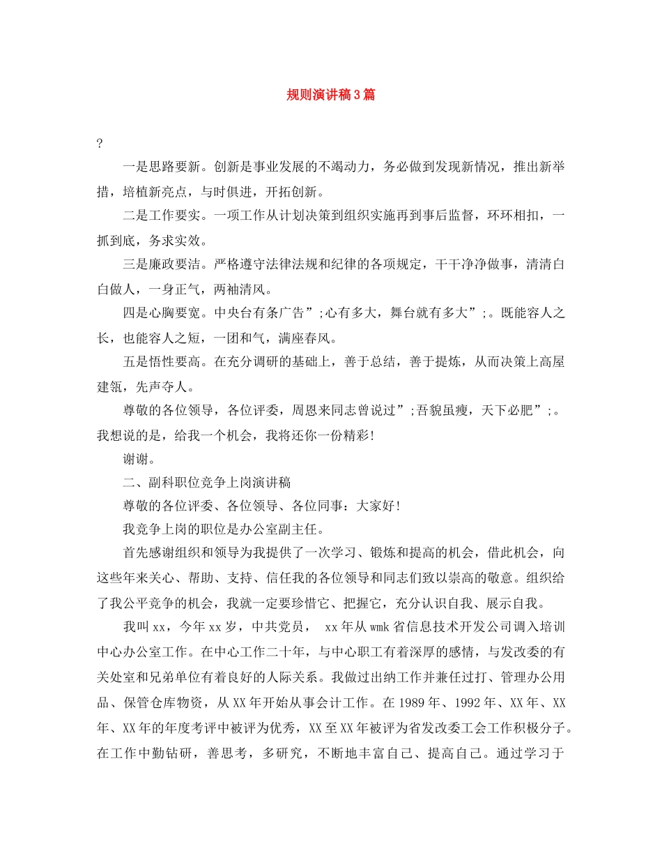 规则演讲稿3篇 _第1页