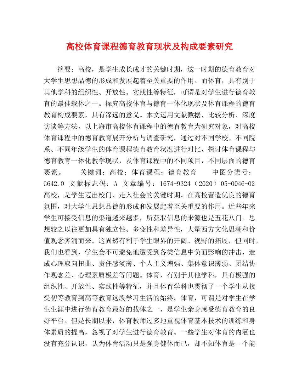 高校体育课程德育教育现状及构成要素研究 _第1页