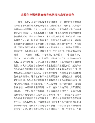 高校体育课程德育教育现状及构成要素研究 