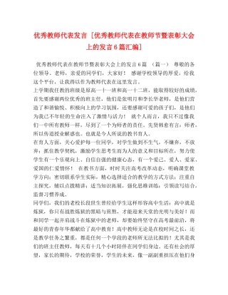 优秀教师代表发言 [优秀教师代表在教师节暨表彰大会上的发言6篇汇编] 