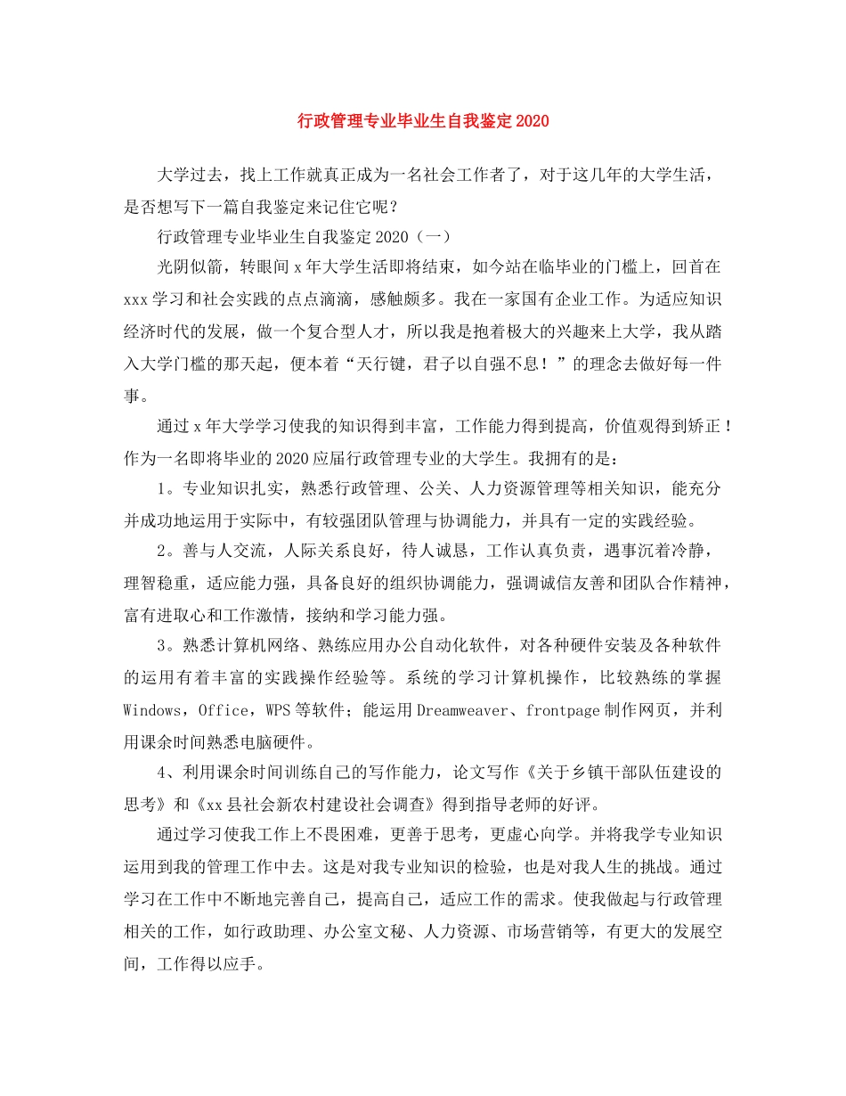 行政管理专业毕业生自我鉴定2024 _第1页