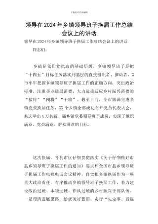 领导在2024年乡镇领导班子换届工作总结会议上的讲话