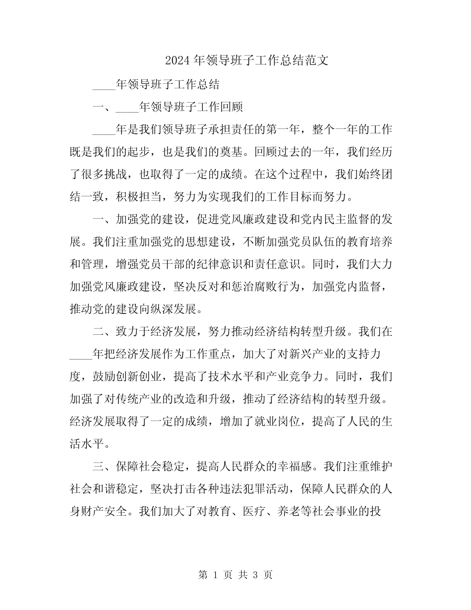 2024年领导班子工作总结范文_第1页