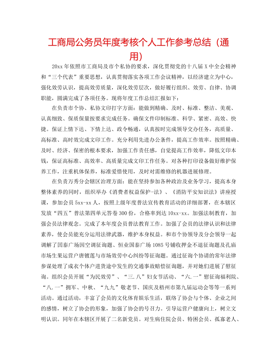 工商局公务员年度考核个人工作参考总结（通用） _第1页