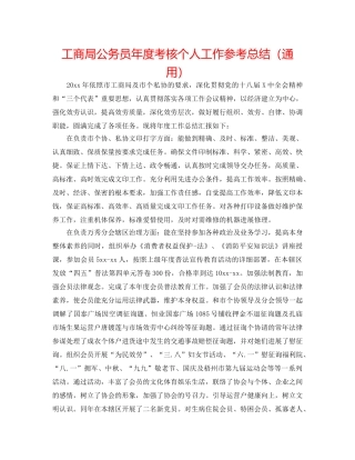 工商局公务员年度考核个人工作参考总结（通用） 