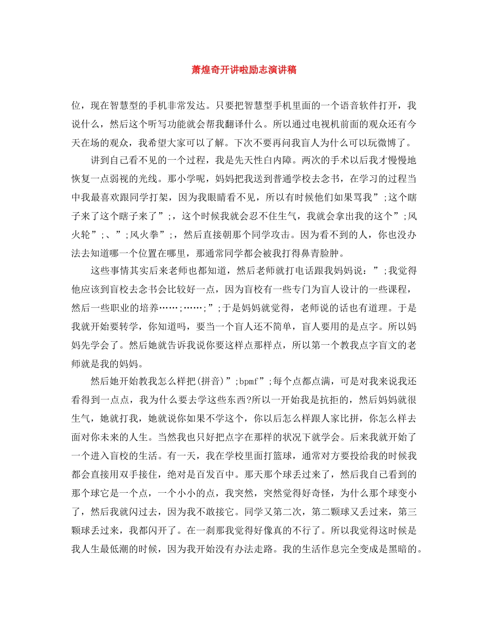 萧煌奇开讲啦励志演讲稿 _第1页