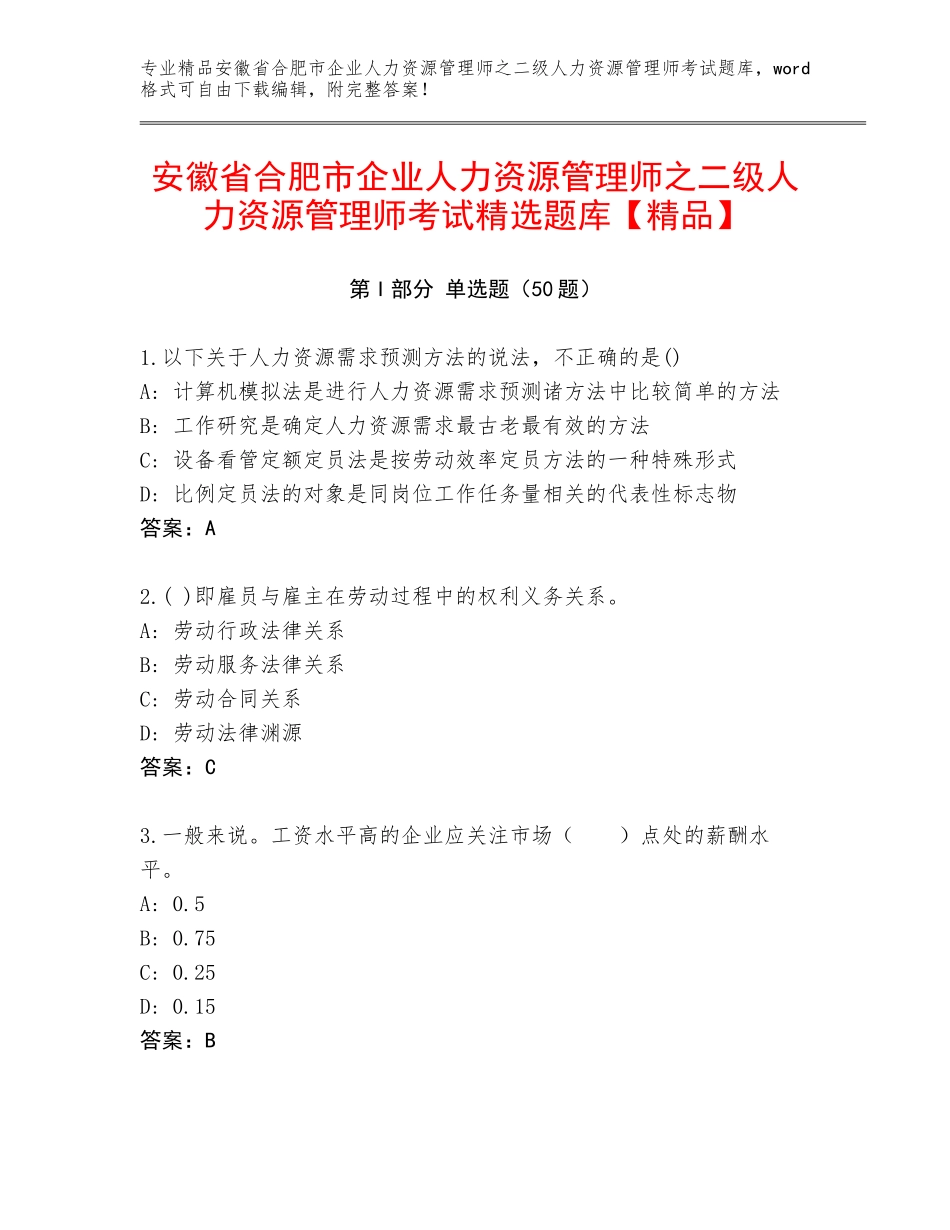 安徽省合肥市企业人力资源管理师之二级人力资源管理师考试精选题库【精品】_第1页