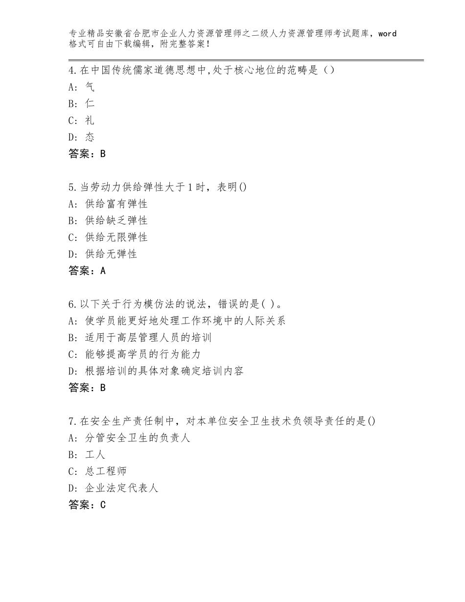 安徽省合肥市企业人力资源管理师之二级人力资源管理师考试精选题库【精品】_第2页