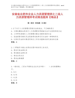 安徽省合肥市企业人力资源管理师之二级人力资源管理师考试精选题库【精品】