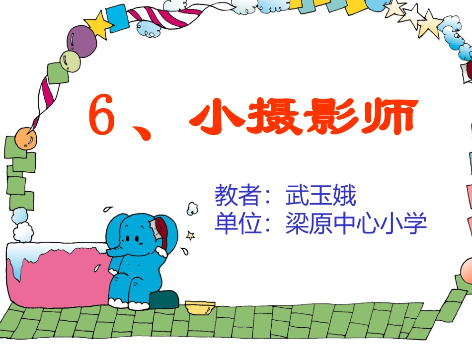 三年级语文上册第二组6小摄影师第一课时课件_第1页
