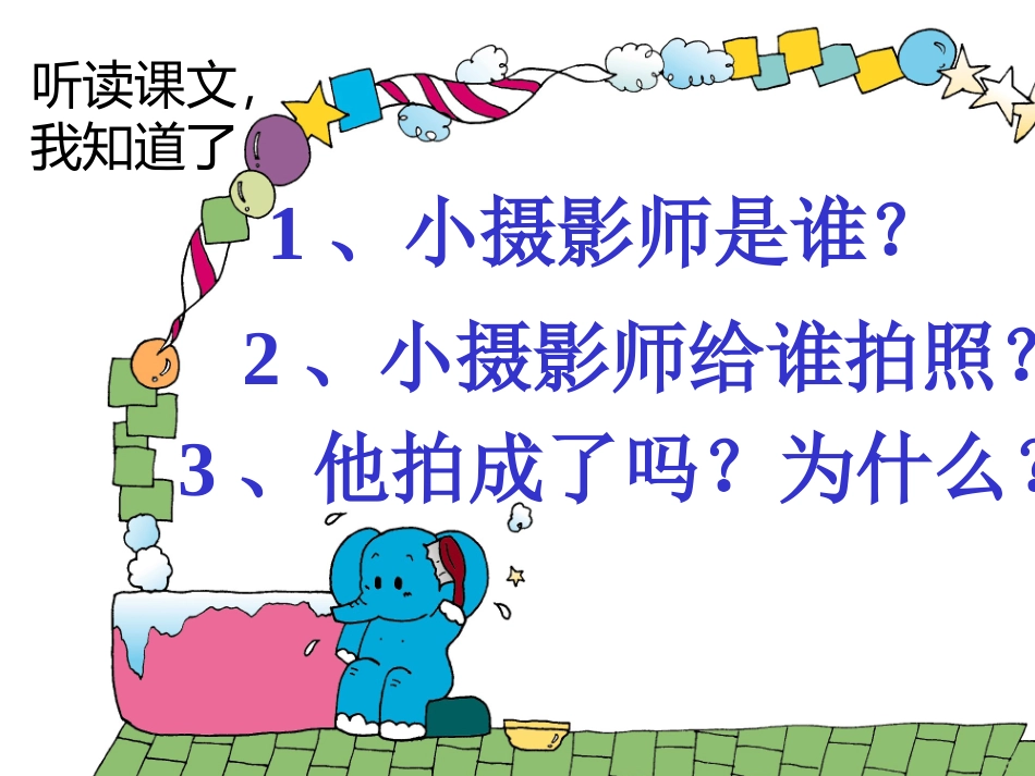 三年级语文上册第二组6小摄影师第一课时课件_第2页