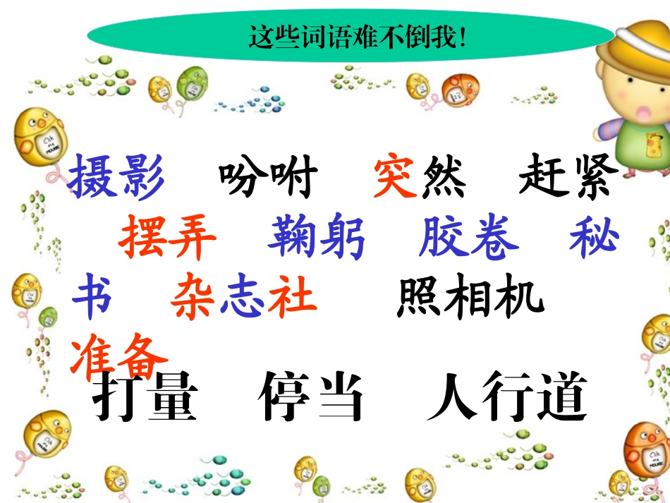 三年级语文上册第二组6小摄影师第一课时课件_第3页
