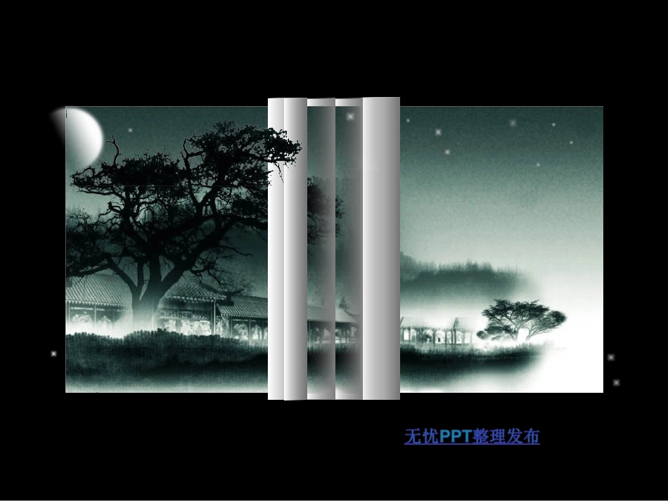 月夜深院卷轴_第1页