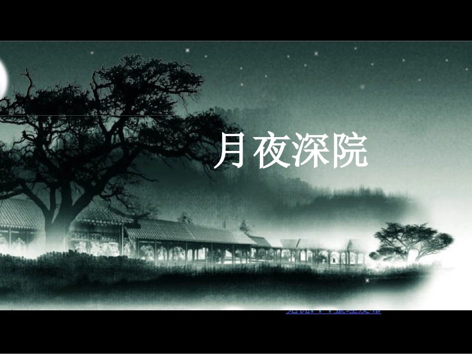 月夜深院卷轴_第2页