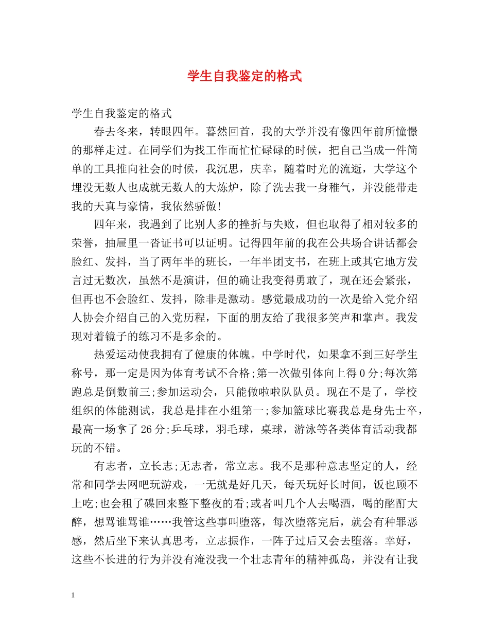 学生自我鉴定的格式 _第1页