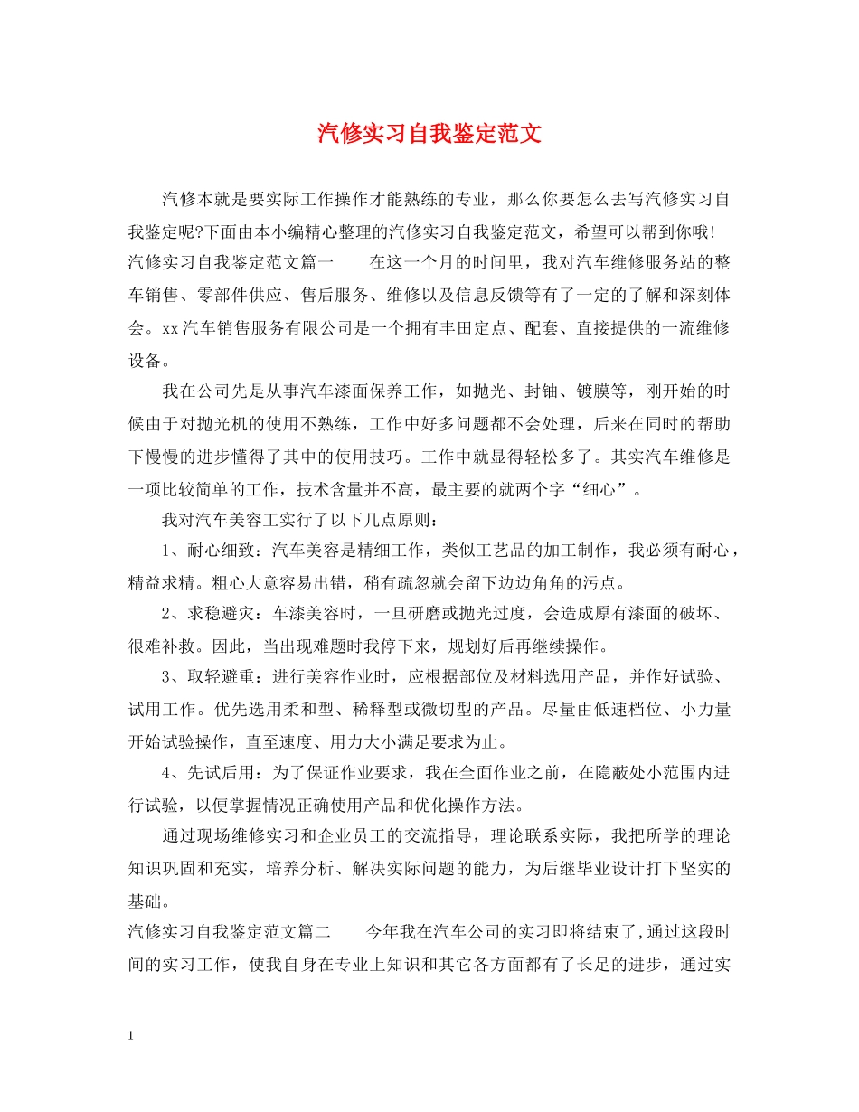 汽修实习自我鉴定范文 _第1页